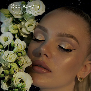 Зорі Хочуть