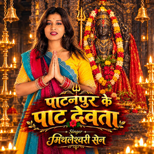 PATANPUR KE PAAT DEVTA - Full Version by Mithleshwari Sen