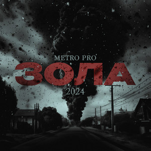 Зола by Metro Pro, Диман Брюханов