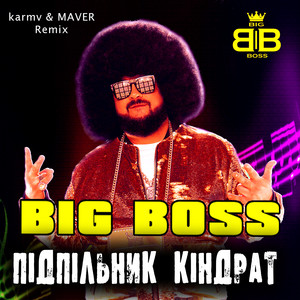 Підпільник Кіндрат (karmv & MAVER Remix)
