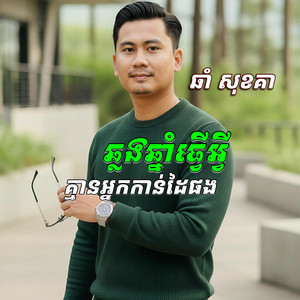 ឆ្លងឆ្នាំធ្វេីអ្វី​ គ្មានអ្នកកាន់ដៃផង​