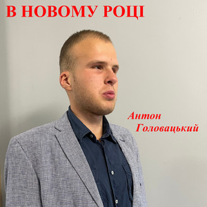 Антон Головацький — В новому році