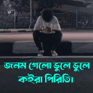 আমার জনম গেলো ভুলে ভুলে কইরা পিরিতি by Sheikh Sholaiman