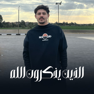 الذين يذكرون الله by الشيخ مصطفى