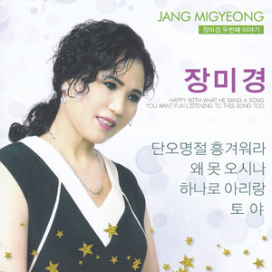 장미경 - 단오명절 흥겨워라