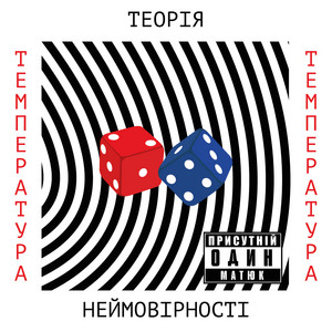 Теорія Неймовірності