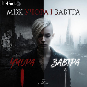 Між учора і завтра by DarkFoxUa