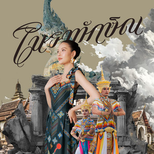 ธรา แอนด์ ธาดา - โนราทักษิณ