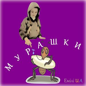 Обкладинка: Мурашки