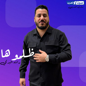 راشد البركي - طلموها