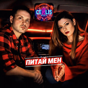 ПИТАЙ МЕН by CenLis