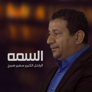 سمير صبيح - السمة