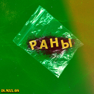 IN.MAX.ON — Раны