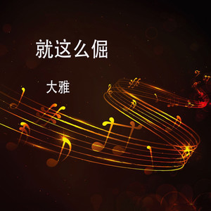 我爱金特特 - DJ版 by 大雅