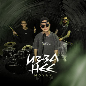 Из-за неё by MOYAK
