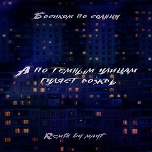 А по тёмным улицам - Mayf Remix by Босиком по солнцу, Mayf