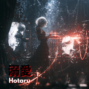 溺愛 by Hotaru
