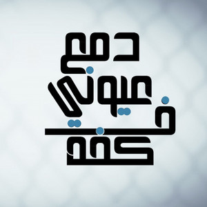دمع عيونى فى كفه by Ahmed Moza