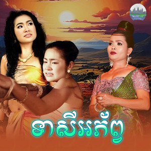 ទាសី​អភ័ព្វ​ by ហុឹម សុីវន