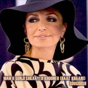 Man O Gonjeshkaayeh Khooneh - Baaz Khaani — Googoosh cover art