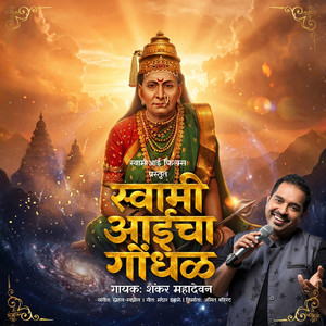 Swami Aai Gondhal by Shankar Mahadevan, Akshay Waghmare, Pratiksha Mungekar, Netra Shrotri, Anandita Mulye
