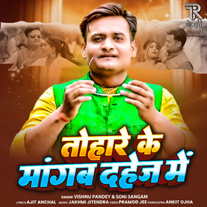 Tohare Ke Mangwa Dahej Mein by Vishnu Pandey, Soni Sangam