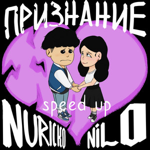 Признание (Speed Up) by Nilo, Nuricko