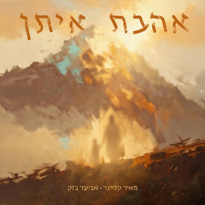 אהבת איתן by מאיר קליינר, אביעד בזק
