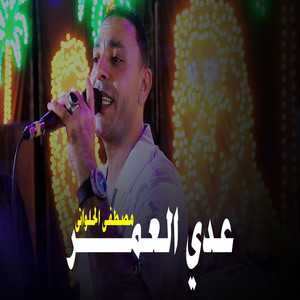 عدي العمر by مصطفى الحلواني
