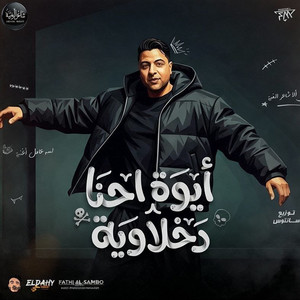 ايوه احنا دخلاوية - البطل جالكو by Hoda Nasser