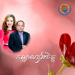 PKAY PREAHCHAN - បងរស់ព្រោះអូន យន់ សុភាព