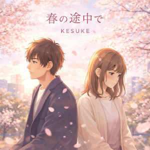 春の途中で by KESUKE