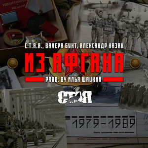 Из Афгана