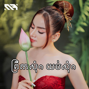 ព្រឹកសុំ១ យប់សុំ១ by Rabee