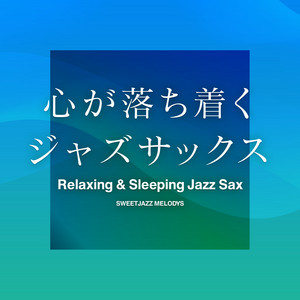 スイートジャズ・メロディーズ - Theme from "Detective Conan" (Relaxing Jazz Sax)