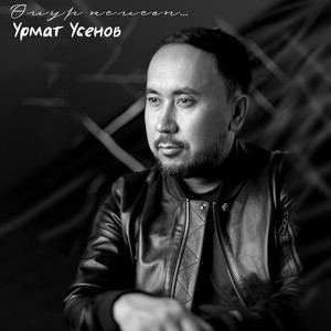 Болбой эле by Урмат Усенов