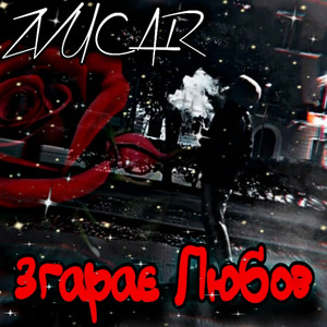 ️Згарає Любов by ZVUCAR