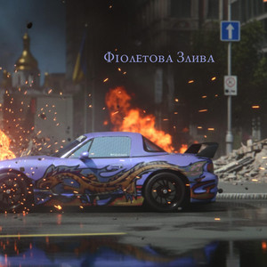 Обкладинка: ФІОЛЕТОВА ЗЛИВА