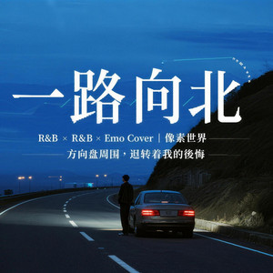 一路向北 - (R&B Version) by 像素世界