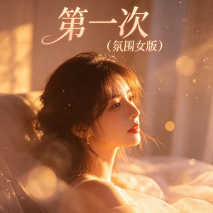 第一次 (R&B) by 叶行健