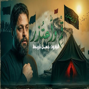 قم واعتذر by حسن خريبط