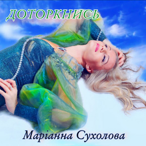 Доторкнись