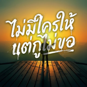 Mixzer Music - ไม่มีใครให้ แต่กูไม่ขอ