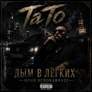 Дым by TaTo