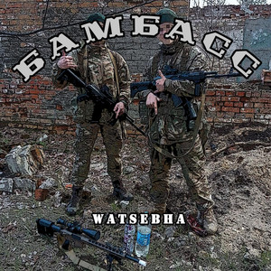 Бамбасс by Watsebha
