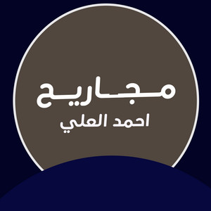 احمد العلي - مجاريح