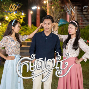 ខេវិន ខាត់ - ក្រមុំសព្វថ្ងៃ