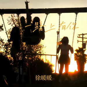 一路上有你 by 徐暖暖