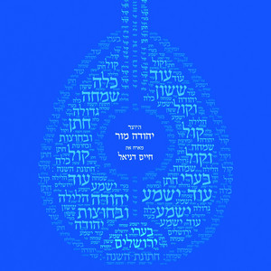 עוד ישמע by יהודה מור, חיים דניאל