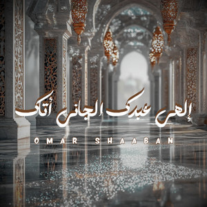 إلهي عبدك الجاني اتاك by Omar Shaaban